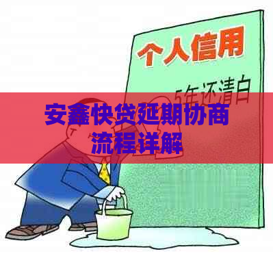 安鑫快贷延期协商流程详解