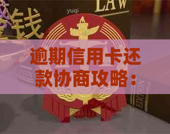 逾期信用卡还款协商攻略：如何避免还不上的风险