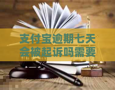 支付宝逾期七天会被起诉吗需要担心吗