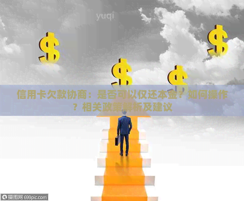 信用卡欠款协商：是否可以仅还本金？如何操作？相关政策解析及建议