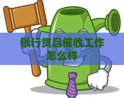 银行贷后工作怎么样