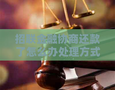 招联金融协商还款了怎么办处理方式