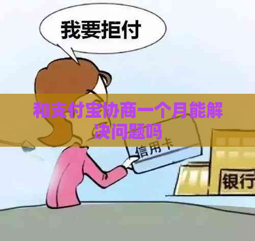 和支付宝协商一个月能解决问题吗