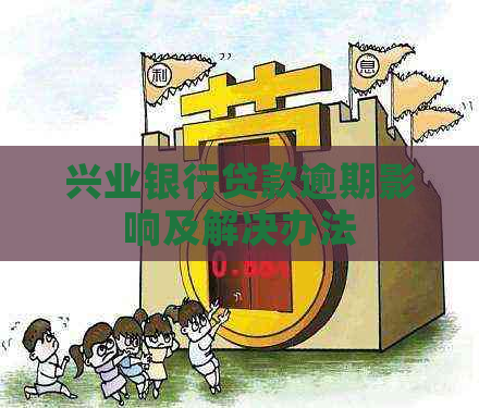 兴业银行贷款逾期影响及解决办法