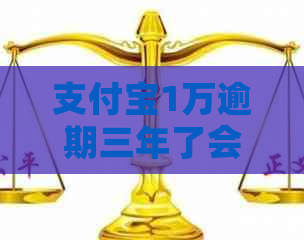 支付宝1万逾期三年了会有什么后果