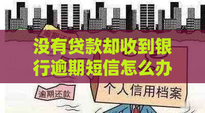 没有贷款却收到银行逾期短信怎么办