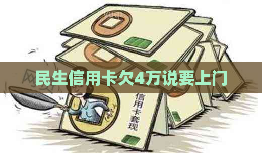 民生信用卡欠4万说要上门