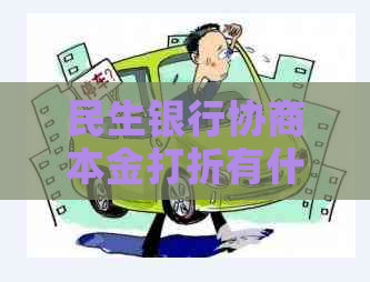 民生银行协商本金打折有什么技巧