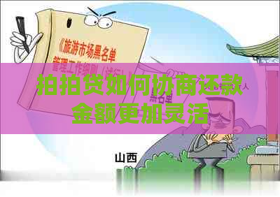 如何协商还款金额更加灵活