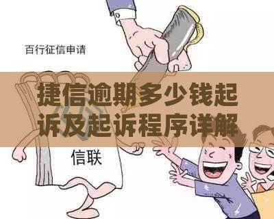 捷信逾期多少钱起诉及起诉程序详解