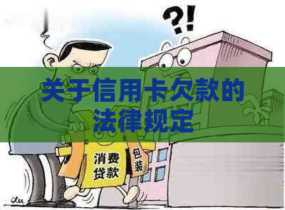 关于信用卡欠款的法律规定