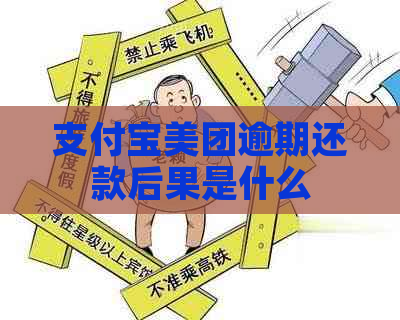 支付宝美团逾期还款后果是什么