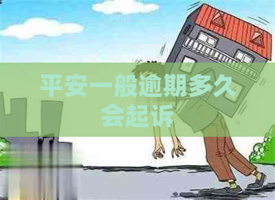 平安一般逾期多久会起诉