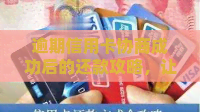 逾期信用卡协商成功后的还款攻略，让你轻松摆脱债务困扰