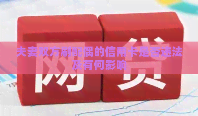 夫妻双方刷配偶的信用卡是否违法及有何影响