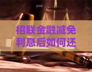 招联金融减免利息后如何还款