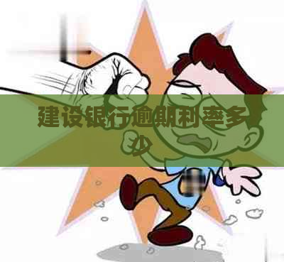 建设银行逾期利率多少