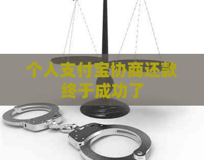 个人支付宝协商还款终于成功了