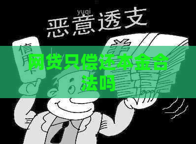 网贷只偿还本金合法吗