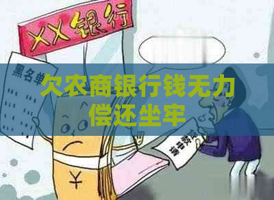 欠农商银行钱无力偿还坐牢