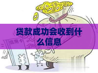 贷款成功会收到什么信息