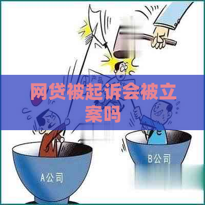 网贷被起诉会被立案吗