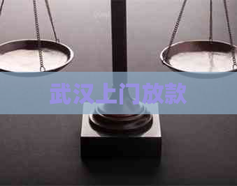 武汉上门放款