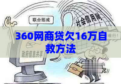 360网商贷欠16万自救方法