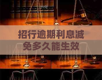 招行逾期利息减免多久能生效