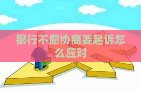 银行不愿协商要起诉怎么应对