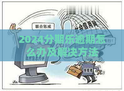 2024逾期怎么办及解决方法