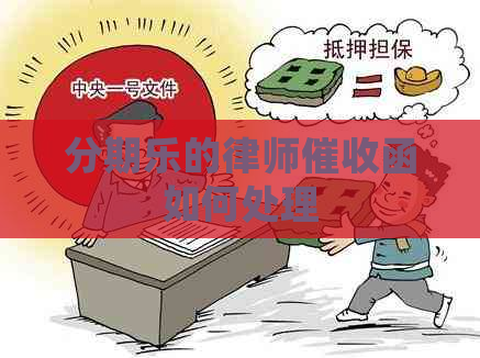 的律师函如何处理