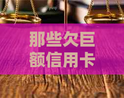 那些欠巨额信用卡的人该如何应对