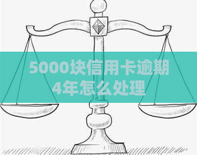 5000块信用卡逾期4年怎么处理