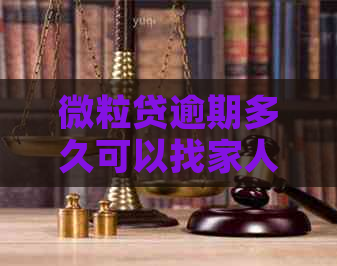 微粒贷逾期多久可以找家人解决