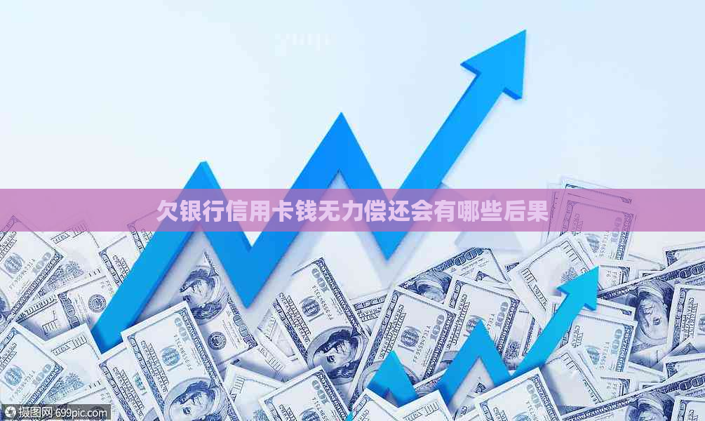 欠银行信用卡钱无力偿还会有哪些后果