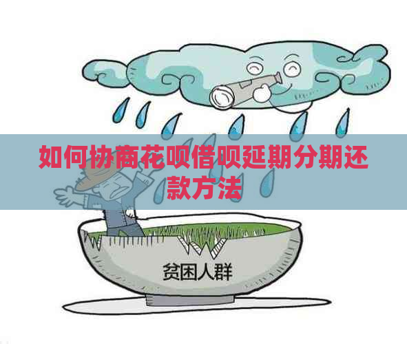 如何协商花呗借呗延期分期还款方法