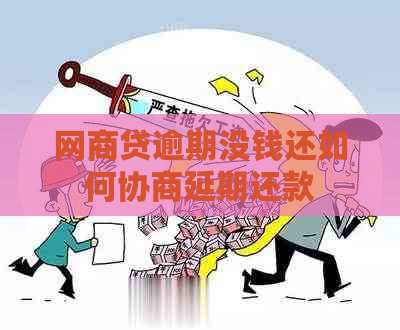 网商贷逾期没钱还如何协商延期还款