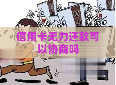 信用卡无力还款可以协商吗