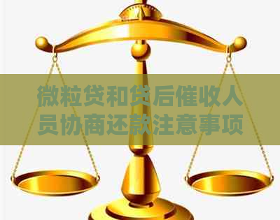 微粒贷和贷后人员协商还款注意事项