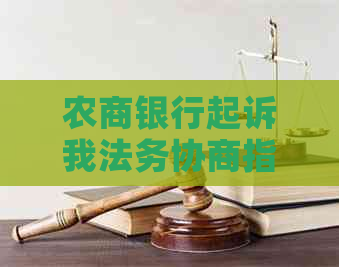 农商银行起诉我法务协商指南