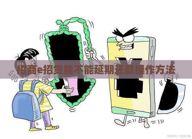 招商e招贷能不能延期还款操作方法