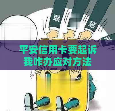 平安信用卡要起诉我咋办应对方法