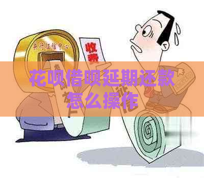 信用卡网贷延期还款怎么操作