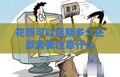 花呗可以延期多久还款需要注意什么