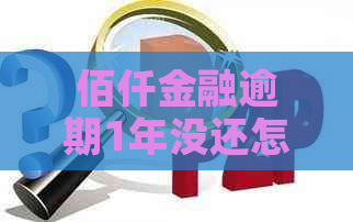 佰仟金融逾期1年没还怎么办