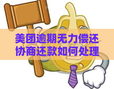 美团逾期无力偿还协商还款如何处理