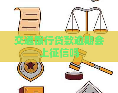 交通银行贷款逾期会上吗