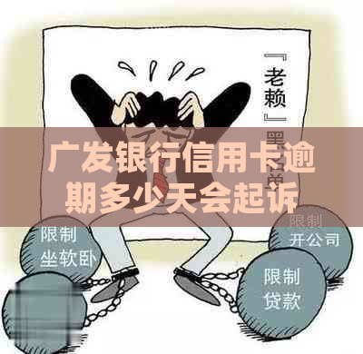 广发银行信用卡逾期多少天会起诉