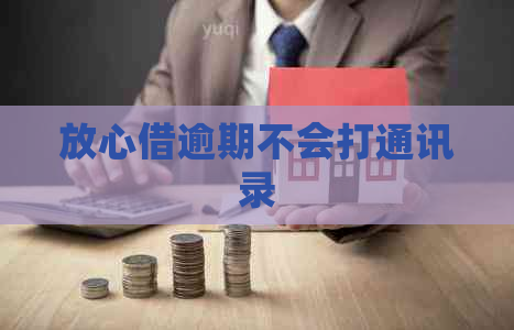 放心借逾期不会打通讯录